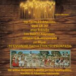 4 – 23 ΚΑΡΤΣΙΟΣ ΨΑΛΤΕΣ