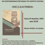 ΕΠΙΣΤΗΜΟΝΙΚΗ ΕΠΕΤΗΡΙΔΑ ΤΟΥ ΚΕΝΤΡΟΥ ΙΣΤΟΡΙΑΣ ΘΕΣΣΑΛΟΝΙΚΗΣ (1) (1)