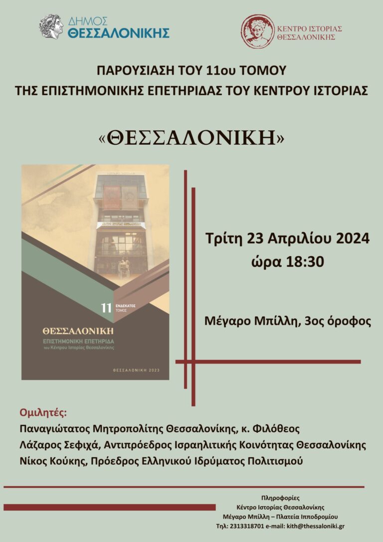 Παρουσίαση του 11ου τόμου της Επιστημονικής Επετηρίδας  «ΘΕΣΣΑΛΟΝΙΚΗ»,  του Κέντρου Ιστορίας του Δήμου Θεσσαλονίκης