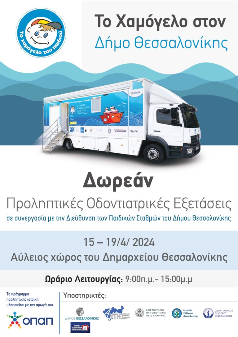 Δωρεάν Προληπτικές Οδοντιατρικές Εξετάσεις για Παιδιά από «Το Χαμόγελο του Παιδιού» στον Δήμο Θεσσαλονίκης 15-19 Απριλίου 2024