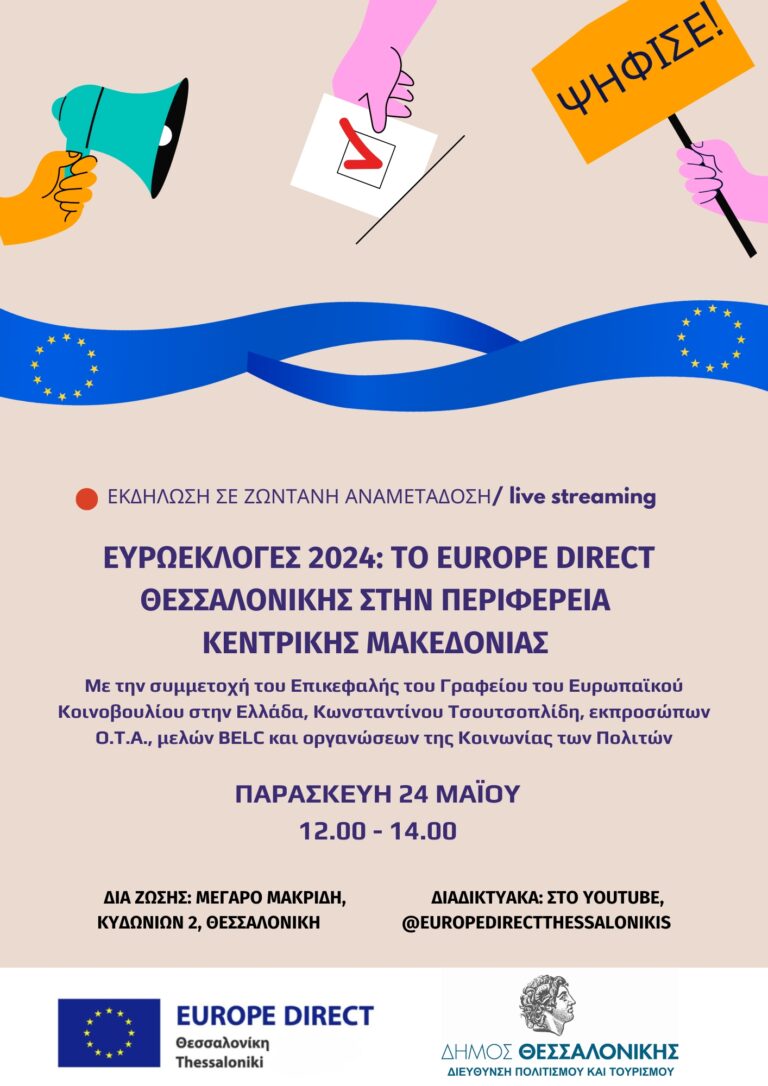 Ενημερωτική δράση του EUROPE DIRECT Θεσσαλονίκης σε συνεργασία με το Δήμο Θεσσαλονίκης