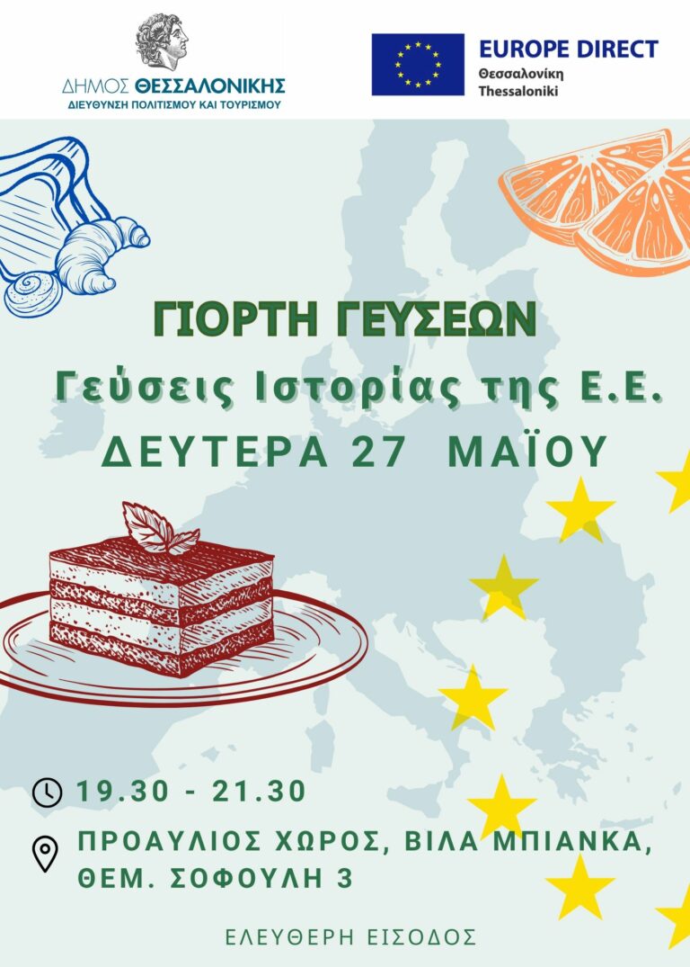 Γιορτή Γεύσεων από το Δήμο Θεσσαλονίκης και το EUROPE DIRECT Θεσσαλονίκης