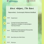 Ένας κόσμος, δύο όψεις