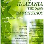 ΑΦΙΣΑ ΠΛΑΤΑΝΙΑτελ