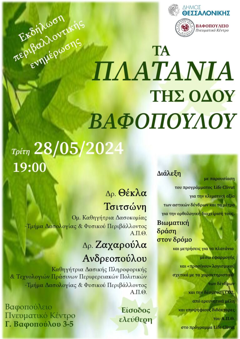 «ΤΑ ΠΛΑΤΑΝΙΑ ΤΗΣ ΟΔΟΥ ΒΑΦΟΠΟΥΛΟΥ» εκδήλωση περιβαλλοντικής ενημέρωσης  στο Βαφοπούλειο Πνευματικό Κέντρο