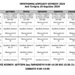 Κολυμβητήριο πρόγραμμα ΑΠΡΙΛΙΟΥ-ΙΟΥΝΙΟΥ 2024_page-0001