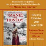 ΟΙ ΜΑΝΕΣ ΤΟΥ ΠΟΝΤΟΥ (1)