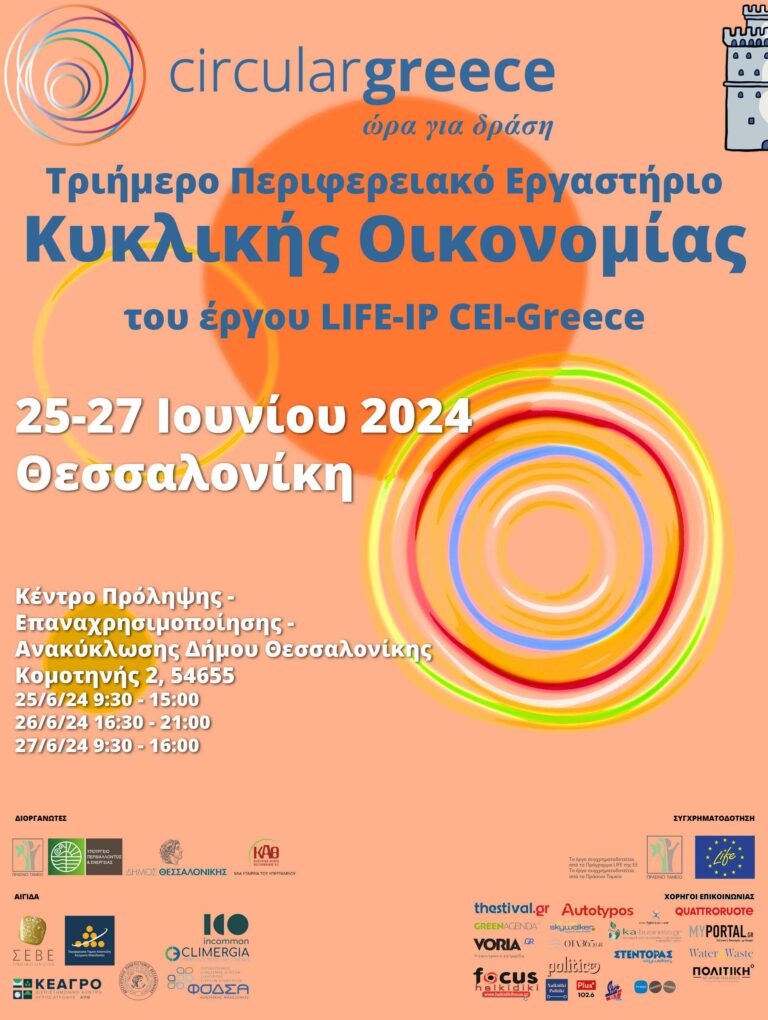 Τριήμερο Περιφερειακό Εργαστήριο Κυκλικής Οικονομίας στην Κεντρική Μακεδονία, 25-27/06/2024, στο πλαίσιο του έργου LIFE-IP CEI-Greece