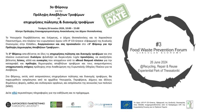 Το 3ο Φόρουμ για την Πρόληψη Αποβλήτων Τροφίμων σε Επιχειρήσεις Πώλησης & Διανομής Τροφίμων διοργανώνει ο Δήμος Θεσσαλονίκης
