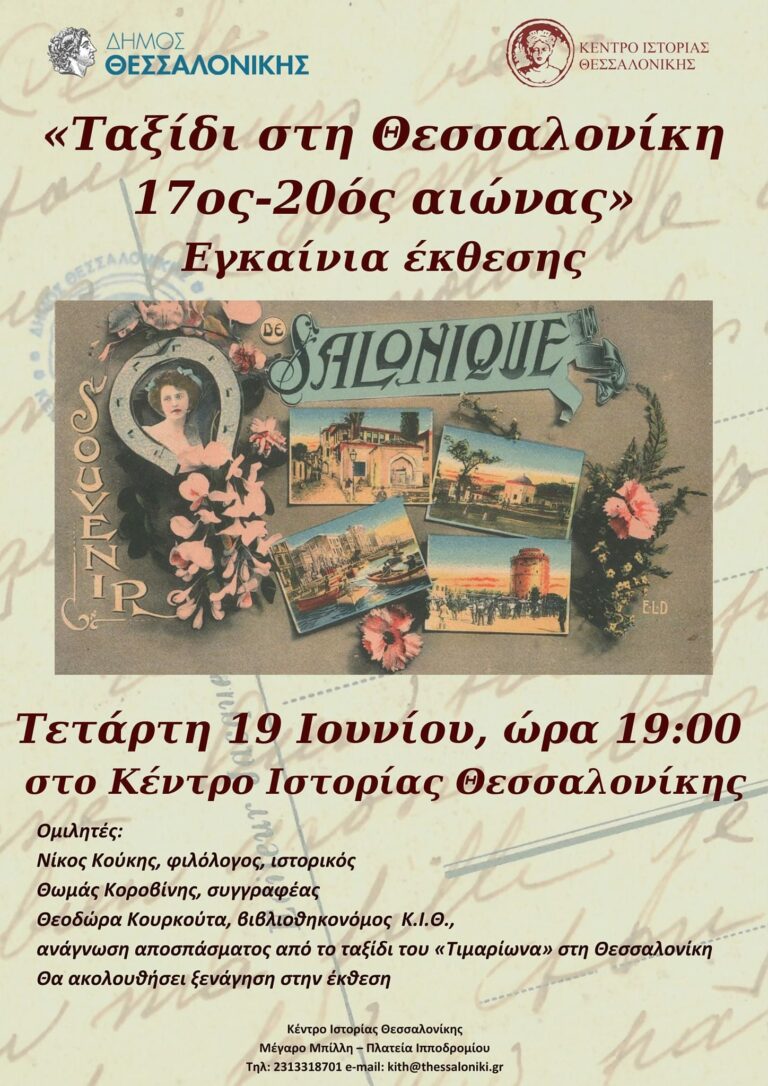 Εγκαινιάζεται η νέα περιοδική έκθεση του Κέντρου Ιστορίας   «Ταξίδι στη Θεσσαλονίκη. 17ος-20ός αιώνας»