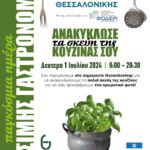 thumbnail_ΒΙΩΣΙΜΗ-ΓΑΣΤΡΟΝΟΜΙΑ
