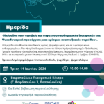 Ημερίδα αφίσα 11.6.24