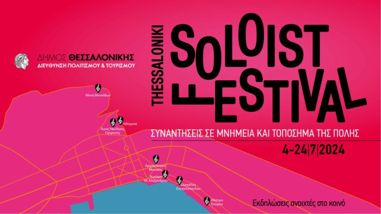 Έρχεται το 1ο Thessaloniki Soloist Festival – Συναντήσεις σε μνημεία και τοπόσημα της πόλης