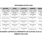 Πρόγραμμα Ιουλίου