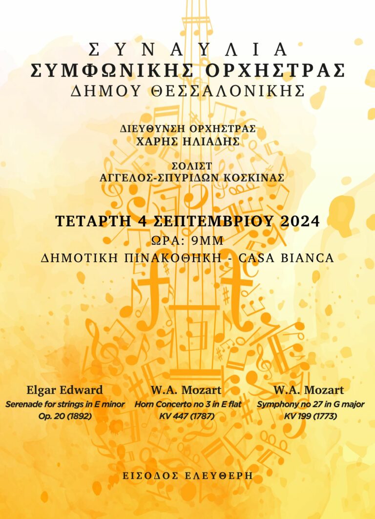 Συναυλία με έργα Elgar και Mozart από τη Συμφωνική Ορχήστρα του Δήμου Θεσσαλονίκης