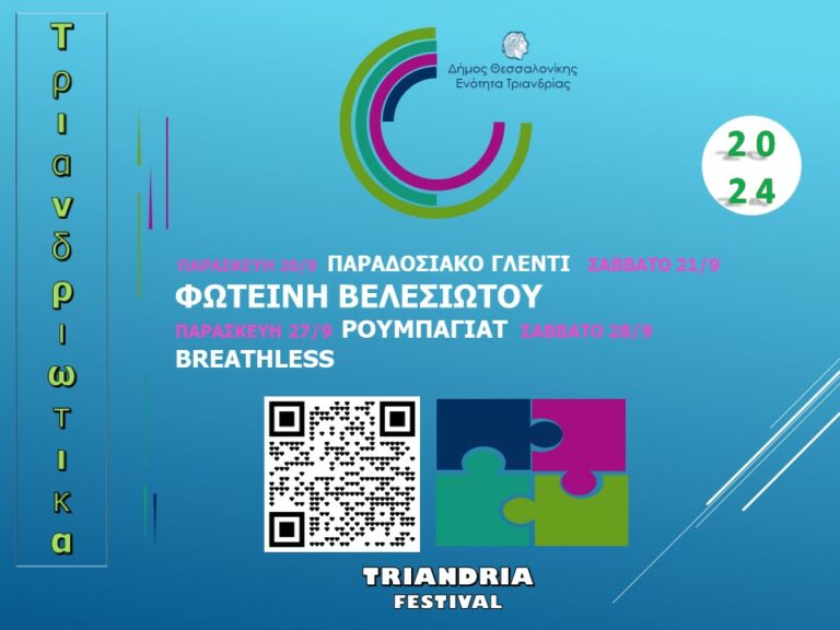 Τριανδριώτικα 2024