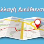 Αλλαγή Διεύθυνσης