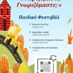 ΓΝΩΡΙΖΟΜΑΣΤΕ