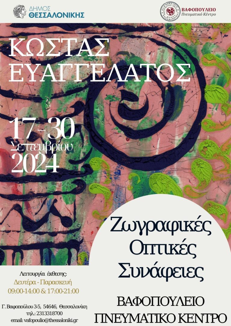 Ζωγραφικές Οπτικές Συνάφειες  Ατομική Έκθεση Ζωγραφικής Κώστα Ευαγγελάτου 17 έως 30 Σεπτεμβρίου 2024