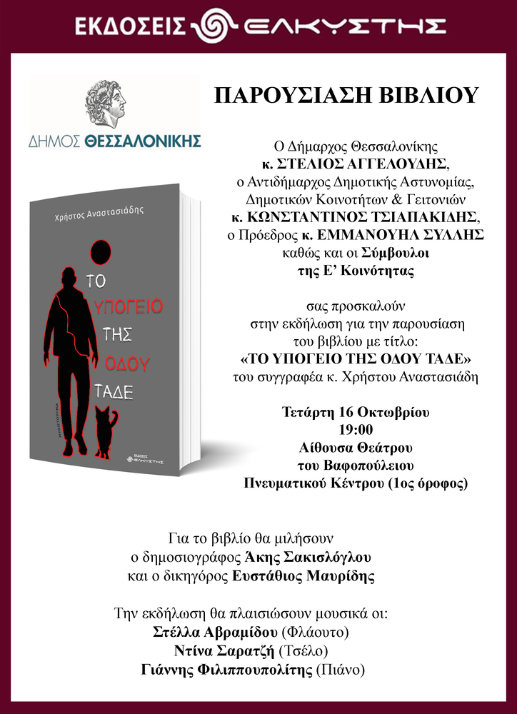 Παρουσίαση του βιβλίου «Το υπόγειο της οδού Τάδε» του Χρήστου Αναστασιάδη