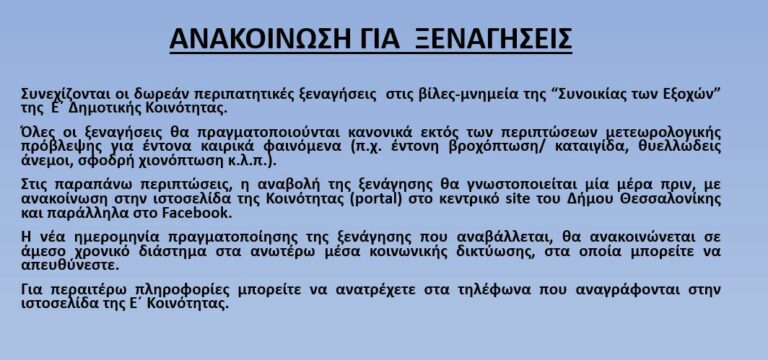 Ε’ Δημοτική Κοινότητα ανακοίνωση για τις περιπατητικές ξεναγήσεις.