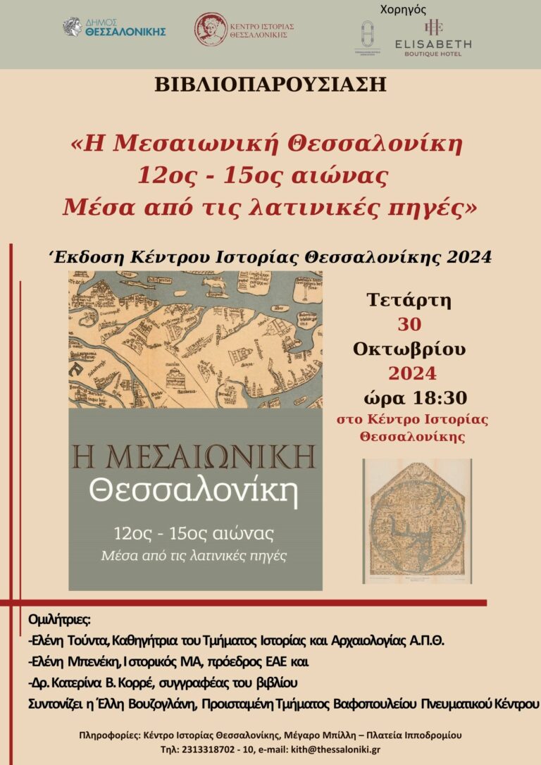 Βιβλιοπαρουσίαση Η Μεσαιωνική Θεσσαλονίκη 12ος – 15ος αιώνας, Μέσα από τις λατινικές πηγές Τετάρτη 30 Οκτωβρίου 2024 Αίθουσα 3ου ορόφου Κέντρου Ιστορίας Θεσσαλονίκης, ώρα 18:30