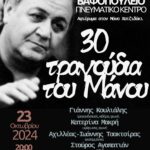 ΝΕΑ ΑΦΙΣΑ 30 τραγούδια του Μάνου (1)