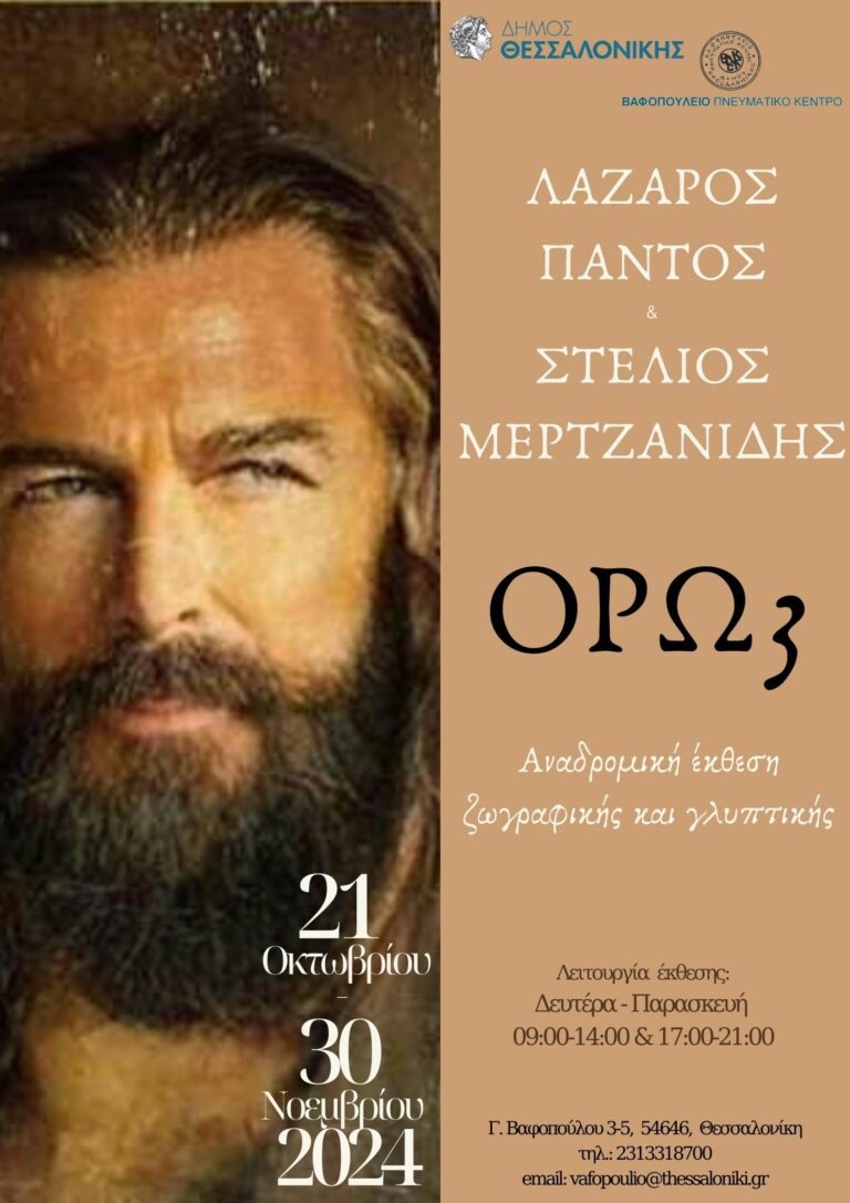 Αναδρομική έκθεση ζωγραφικής και γλυπτικής των καλλιτεχνών Λάζαρου Πάντου και  Στέλιου Μερτζανίδη  «ΟΡΩ 3», στο Βαφοπούλειο Πνευματικό Κέντρο