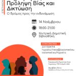 11 – 14 ΥΠΑΤΙΑ ΑΚΡΙΒΑΚΗ Ψυχική Υγεία πρόγραμμα (1)_page-0001