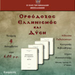 12 – 4 ΟΡΘ ΕΛΛΗΝΙΣΜΟΣ ΚΑΙ ΔΥΣΗ ΚΑΡΑΘΑΝ ΚΩΦΑΛΑΛ