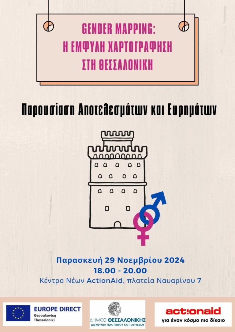 Έμφυλη χαρτογράφηση δύο περιοχών της Θεσσαλονίκης Παρουσίαση των ευρημάτων της ομάδας του ΕUROPE DIRECT