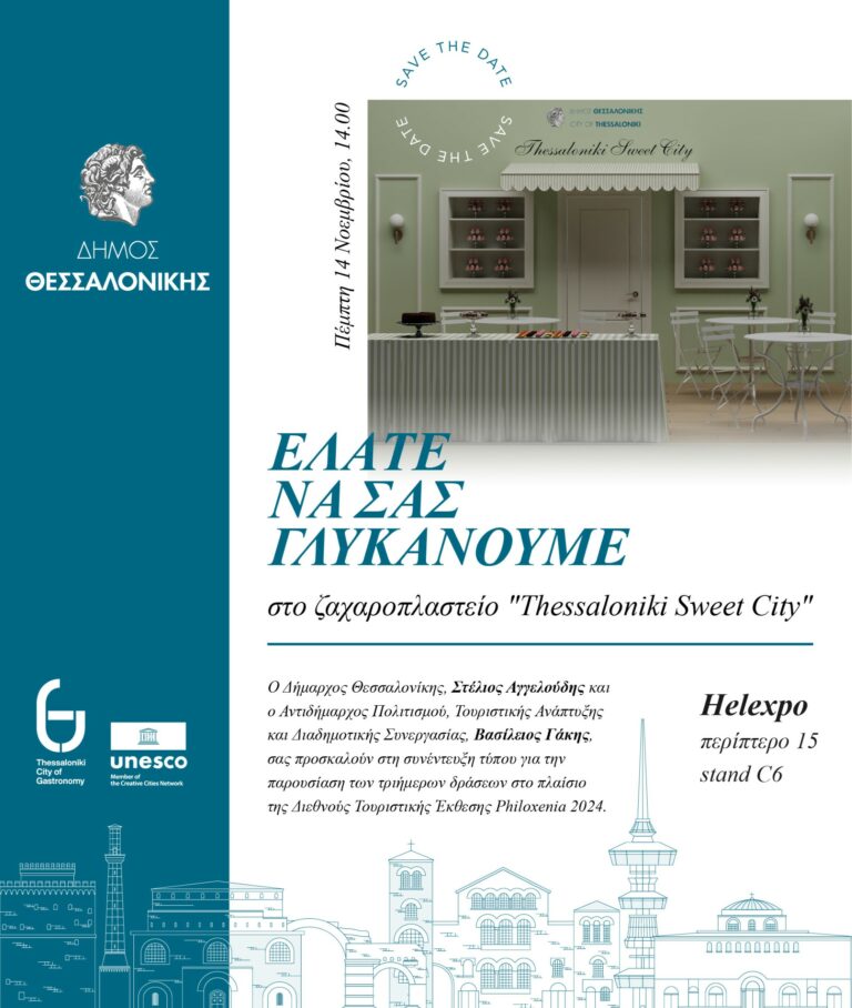 Thessaloniki Sweet City στη Διεθνή έκθεση Τουρισμού Philoxenia