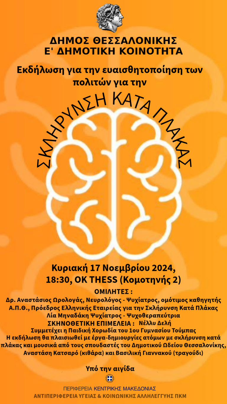 Εκδήλωση για την ευαισθητοποίηση των πολιτών για την σκλήρυνση κατά πλάκας