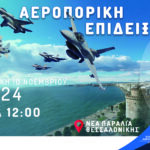 Αφίσα Airshow Landscape