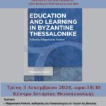 ΕΚΠΑΙΔΕΥΣΗ ΚΑΙ ΜΑΘΗΣΗ ΣΤΗ ΒΥΖΑΝΤΙΝΗ ΘΕΣΣΑΛΟΝΙΚΗ