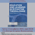 ΕΚΠΑΙΔΕΥΣΗ ΚΑΙ ΜΑΘΗΣΗ ΣΤΗ ΒΥΖΑΝΤΙΝΗ ΘΕΣΣΑΛΟΝΙΚΗ