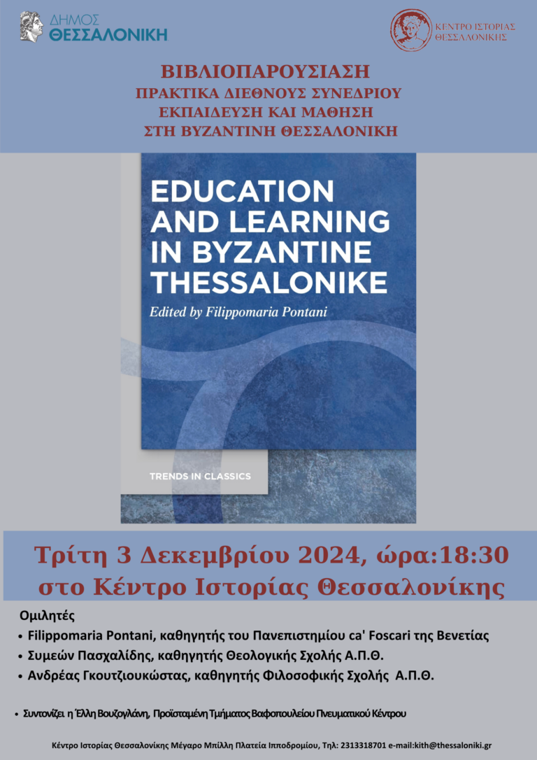 «Εκπαίδευση και μάθηση στη Βυζαντινή Θεσσαλονίκη» – παρουσίαση πρακτικών διεθνούς Συνεδρίου