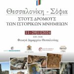 Θεσσαλονίκη Σόφια
