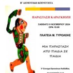 ΚΑΡΑΓΚΙΟΖΗΣ ΑΦΙΣΑ