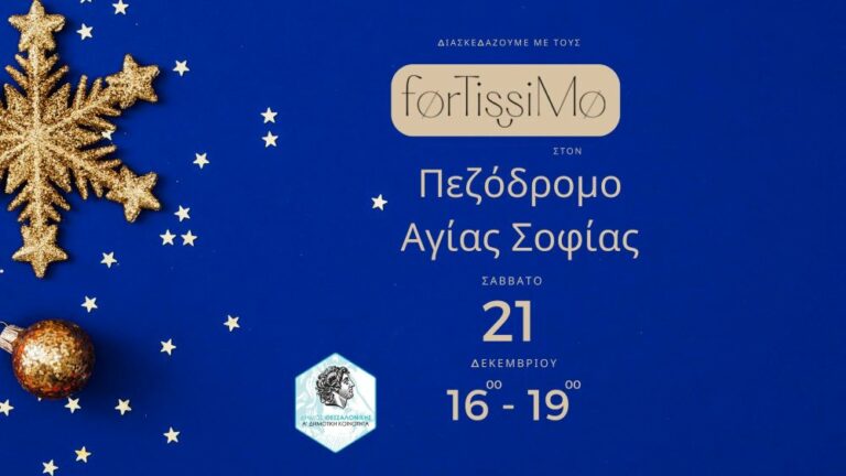 ΠΡΟΣΚΛΗΣΗ  Χριστούγεννα με τους «Fortissimo» από την Α’ Δημοτική Κοινότητα