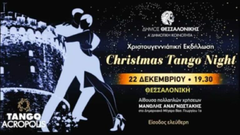 Χριστουγεννιάτικη εκδήλωση με τίτλο “CHRISTMAS TANGO NIGHT”