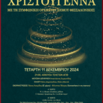 Αφίσα Χριστουγεννιάτικη συναυλία