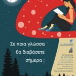 Εκδήλωση ξενόγλωσσα βιβλία