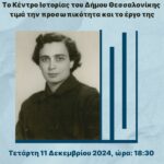 ΜΝΗΜΗ ΑΝΝΑΣ ΘΕΟΦΥΛΑΚΤΟΥ ΑΦΙΣΑ (1)