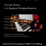 ΝΟΤΕΣ ΕΙΡΗΝΗΣ Ρεσιταλ Πιάνου 27.12.2024_small