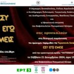 ΠΡΟΣΚΛΗΣΗ ΕΣΥ ΕΓΩ ΕΜΕΙΣ