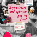 ΣΗΜΕΙΩΣΕΙΣ ΔΕΚΕΜΒΡΙΟΣ