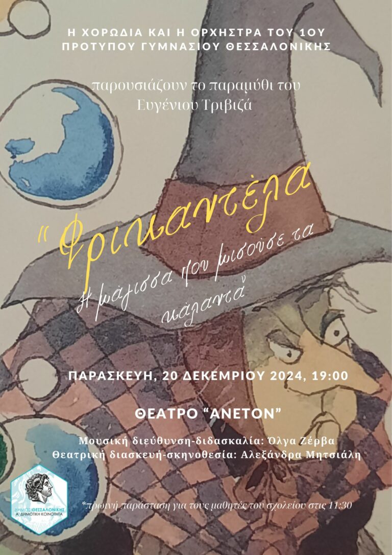 «Φρικαντέλα» – Μουσικοθεατρική παράσταση του 1ου Πρότυπου Γυμνασίου