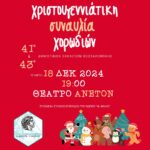 χριστουγεννιάτικη συναυλία 18-12-2024