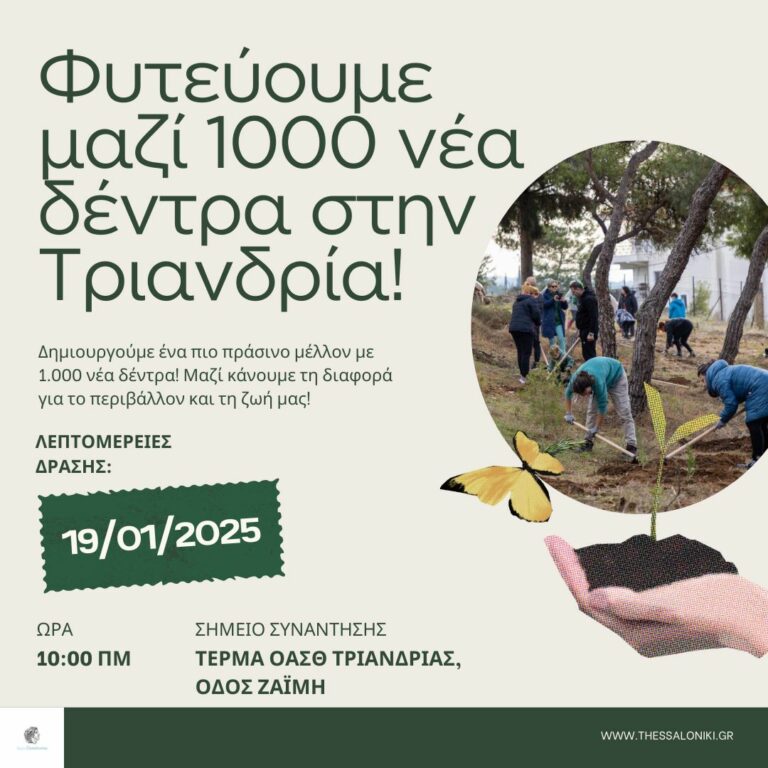 Την Κυριακή 19/1 φυτεύουμε μαζί 1000 νέα δέντρα στο Δάσος Τριανδρίας